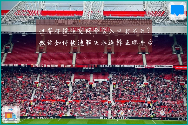 世界杯投注官网登录入口打不开？教你如何快速解决和选择正规平台的方法