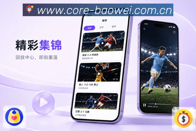 宝威体育App功能亮点:个人中心、关注球队、收藏赛事与提醒管理